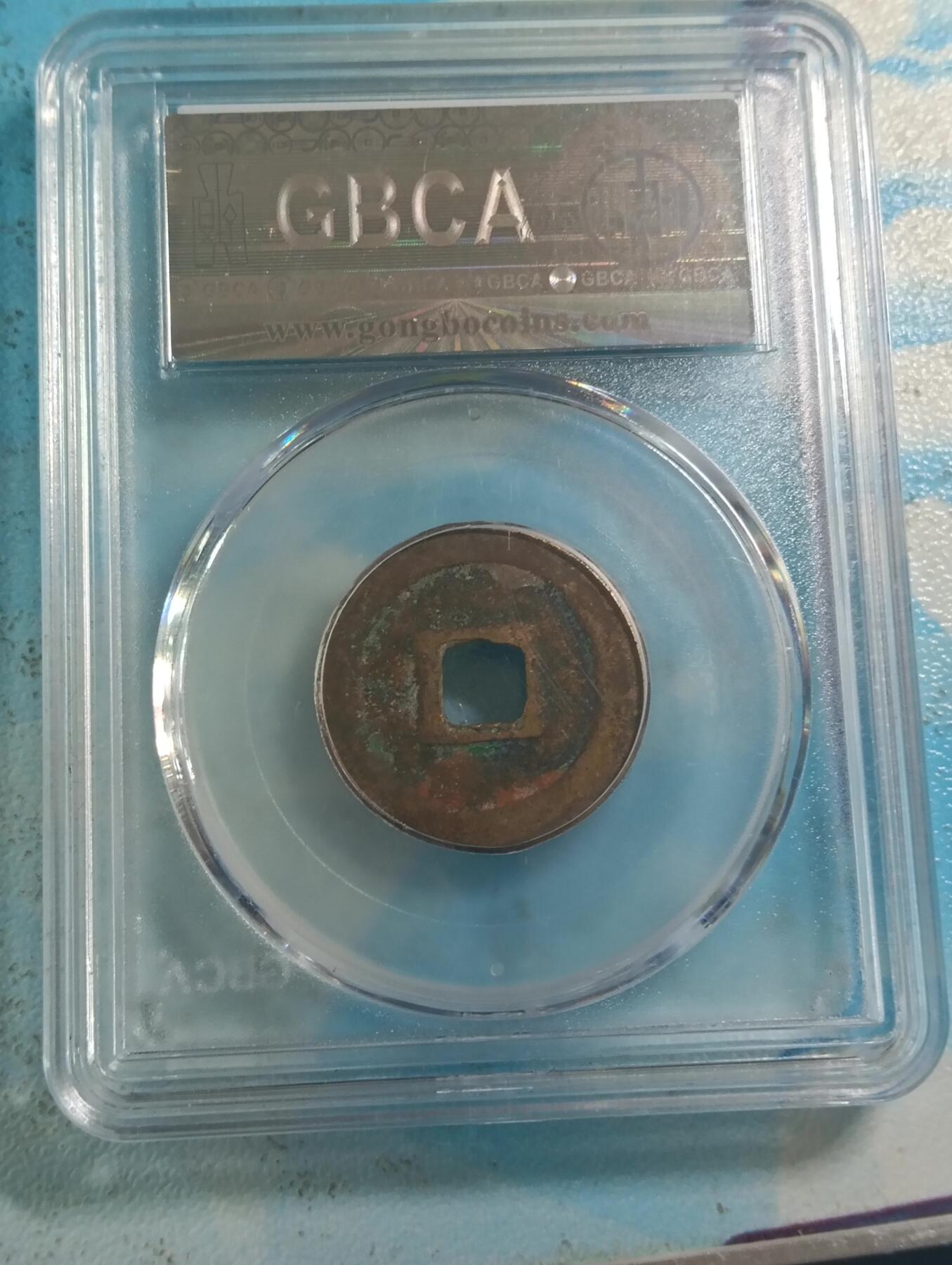 鸿运古泉库存清理专场24-1 宋-圣宋元宝长宝篆书公博美85