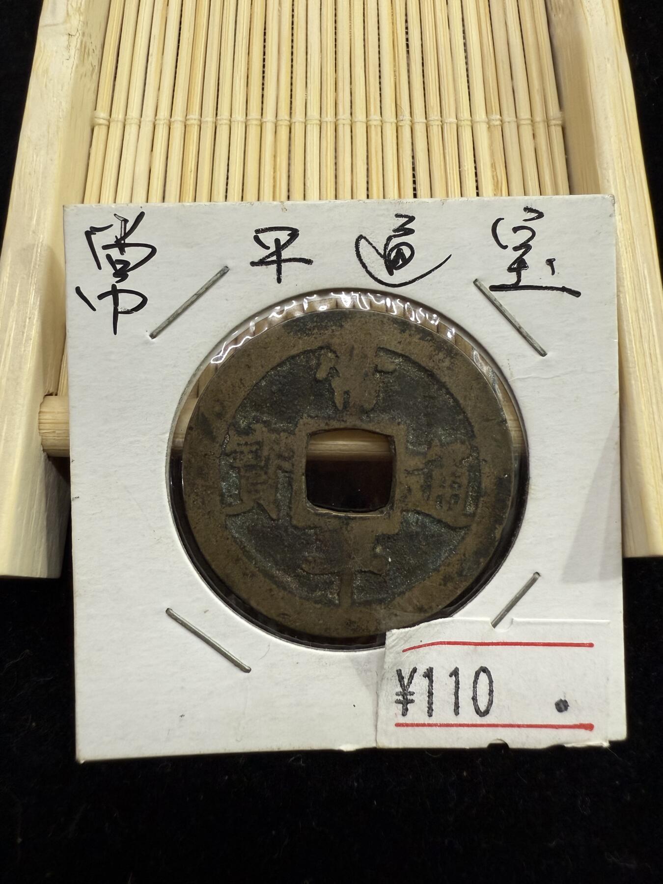 出常平通宝（상평통보）朝鲜李朝时期的古钱币