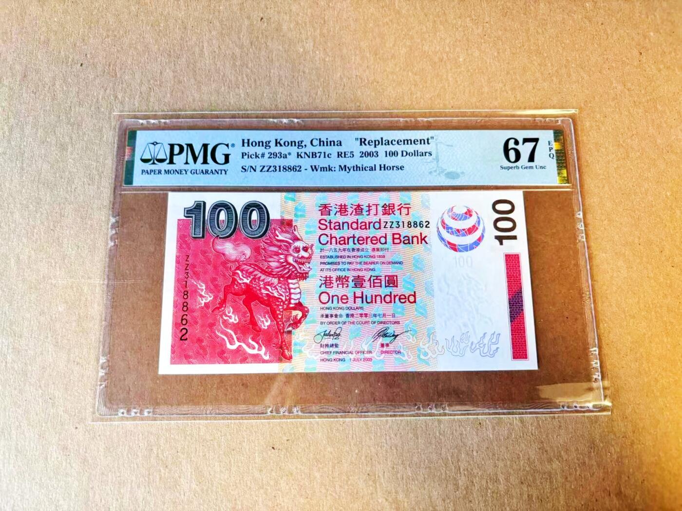 【Blue Auction】世界纸币精拍第794期——18级TOP拍卖/信誉/品质/专业/高效💫 【补号无47】香港 渣打 2003年100元 PMG67EPQ