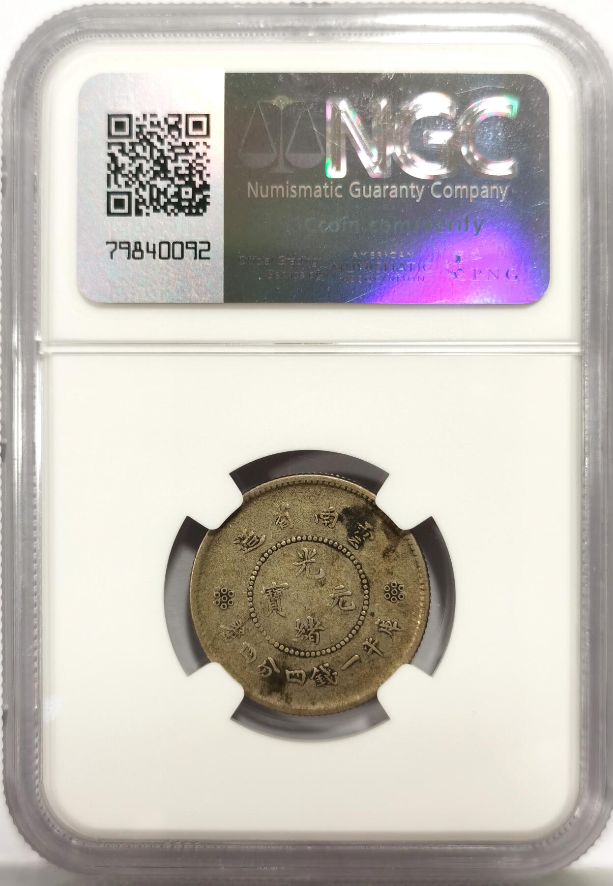 博洋堂世界钱币拍卖第164期（全场包邮） NGC XF 光绪元宝云南省造库平一钱四分四厘1.44，原味包浆