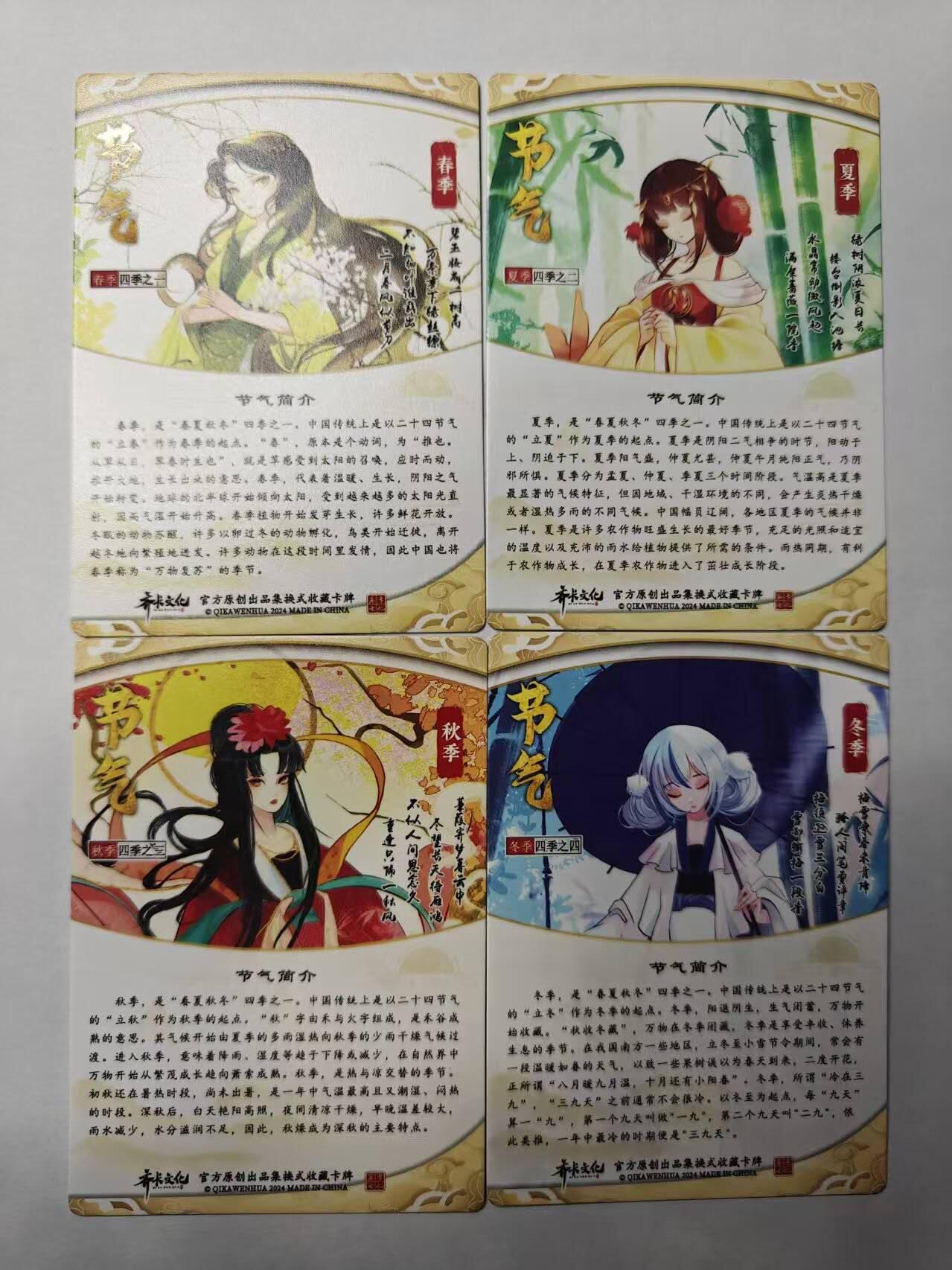 满赠PR！！龙虎卡牌-七八场（满200元包邮，无佣金，每周六结拍，欢迎送拍） 彩闪4张 齐卡文化 - 节气卡（春 夏 秋 冬）