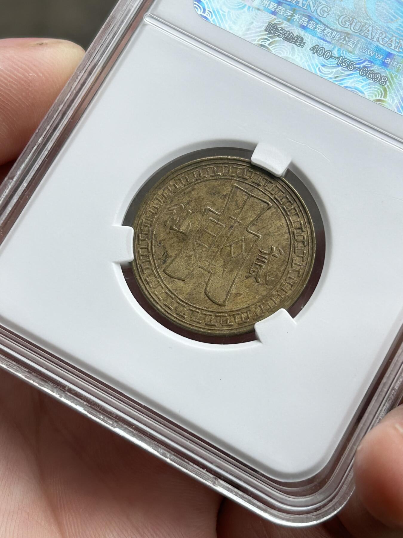 爱藏评级XF45～民国二十八年云南贰仙