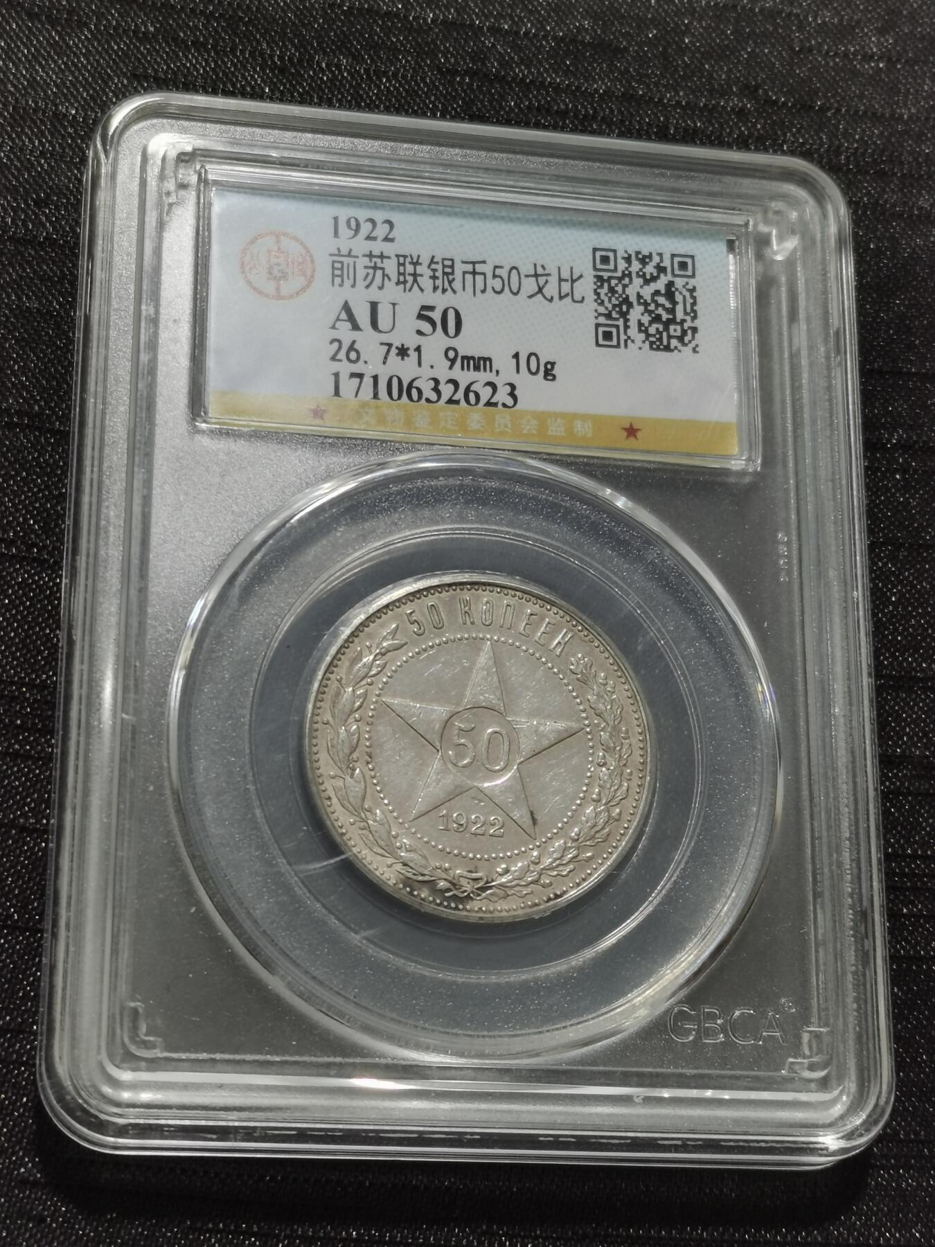 天下钱庄专场欢迎参拍 苏联五角星50戈比银币