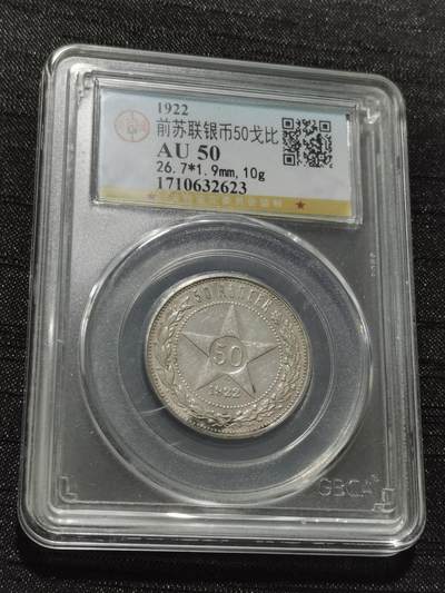 天下钱庄专场欢迎参拍 - 苏联五角星50戈比银币