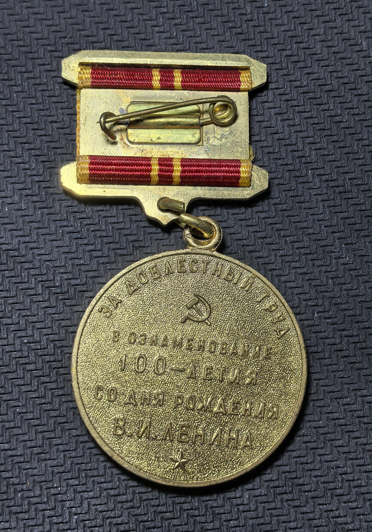 外国优质老铜币银币苏联纪念章，每周六晚九点倒数截拍，满百包邮可寄存，持续收拍 苏联列宁诞辰100周年(1870-1970)纪念章含绶带，27克总长64mm章直径32mm，非流通货币。正面为列宁头像，背面铭文表彰 “英勇劳动”，是苏联为纪念革命导师百年华诞、宣扬意识形态权威而颁发的荣誉象征，集中体现了那个时代的政治文化氛围。