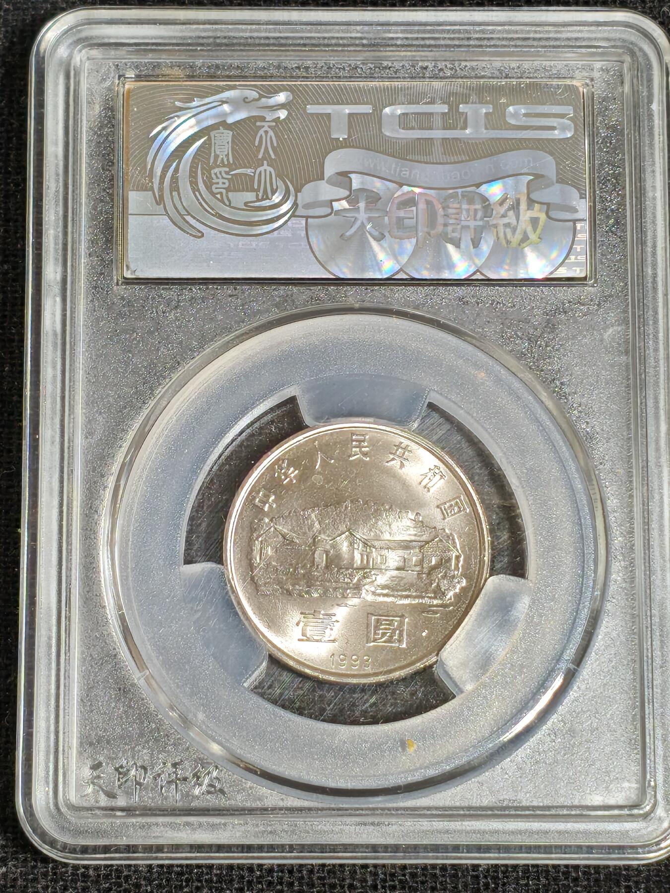 刘世昌艺术品销售中心～虎踞龙蟠*金杨在线联拍群第519期 1993年流通纪念币“毛泽东”（天印评级    MS69    串号：20195735）1枚。