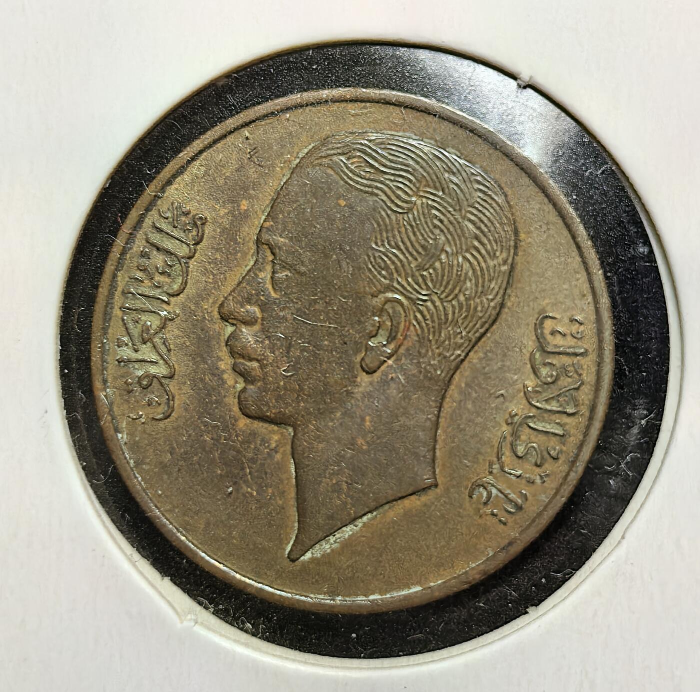 外国优质老铜币银币苏联纪念章，每周六晚九点倒数截拍，满百包邮可寄存，持续收拍 伊拉克王国费萨尔王朝1938年1费尔铜币，正面采用阿拉伯文书法与双语标识，见证了英国托管时期中东的殖民统治与社会经济体系，是当时西亚地区货币管理的重要实物见证。