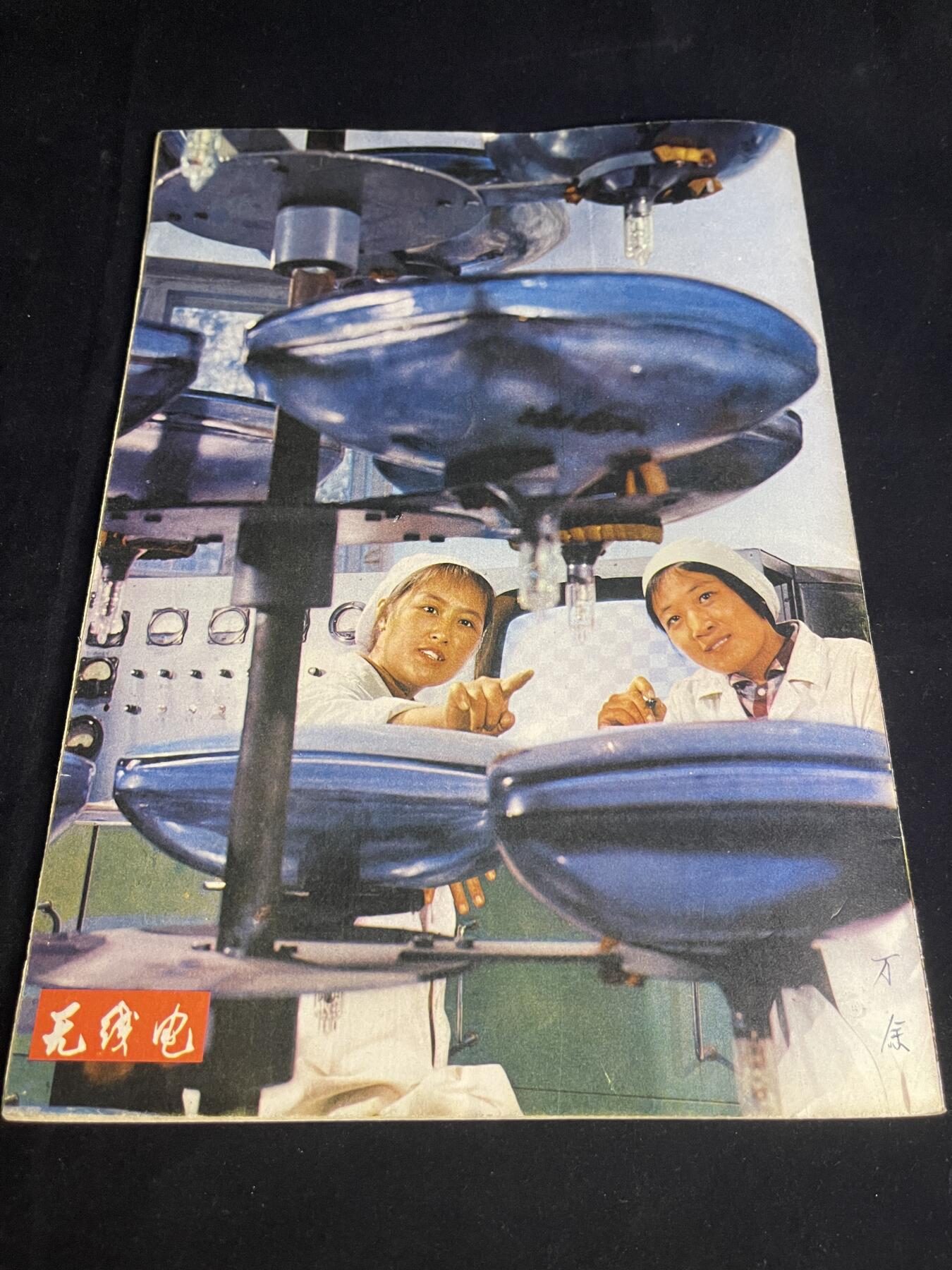 红藏专场 老无线电杂志