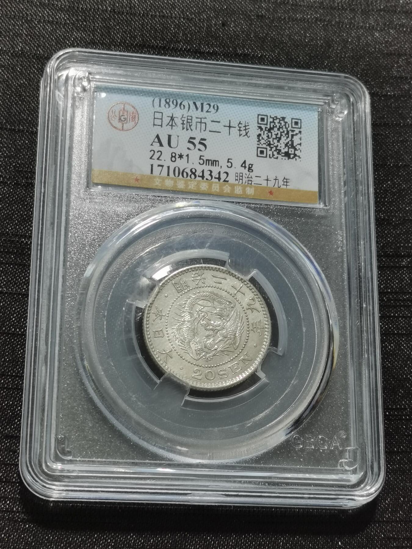 天下钱庄专场欢迎参拍 日本龙二十钱银币