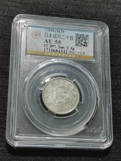 天下钱庄专场欢迎参拍 - 日本龙二十钱银币