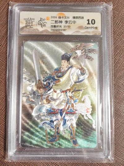 阳大大卡牌拍卖第104期（持续收拍品，周五晚上九点截拍，进群福利早知道） - 焱卡文化 燎原西游李云中二郎神浮雕粗闪 限编37/50