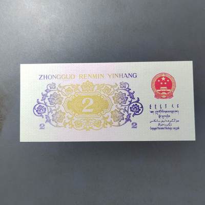 PCAI钱币  12-775  邮票钱币证章小专场 - 三版币贰角  