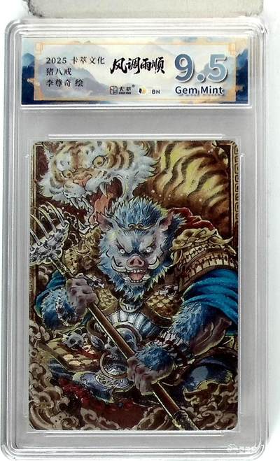 阳大大卡牌拍卖第104期（持续收拍品，周五晚上九点截拍，进群福利早知道） - 李尊奇猪八戒粗闪评级1张