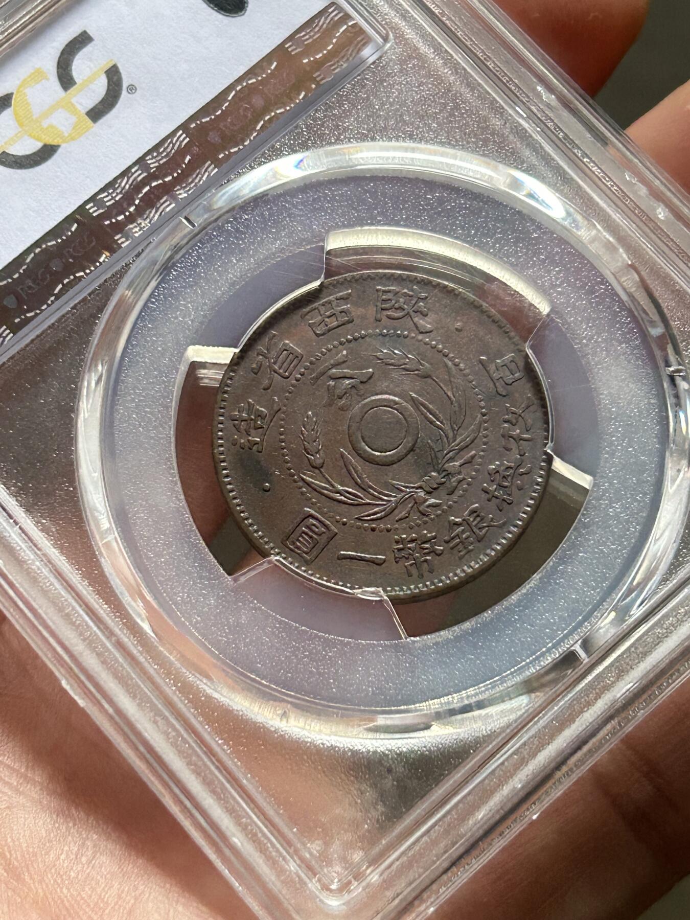 PCGS评级AU50～陕西省造一分