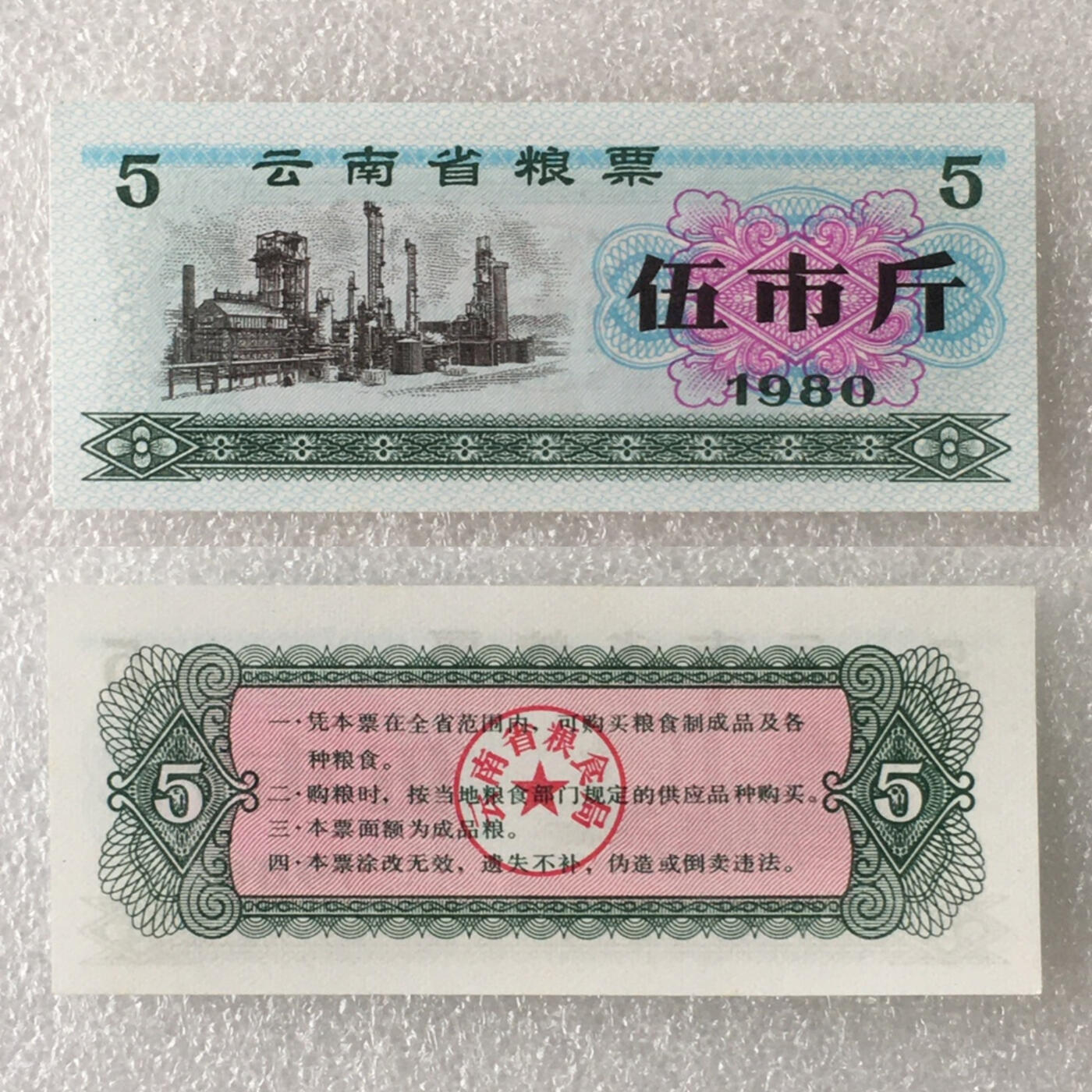        1980年云南省粮票全新品相未流通大全套1套6枚真品如图供应票证旧藏文玩艺术收藏