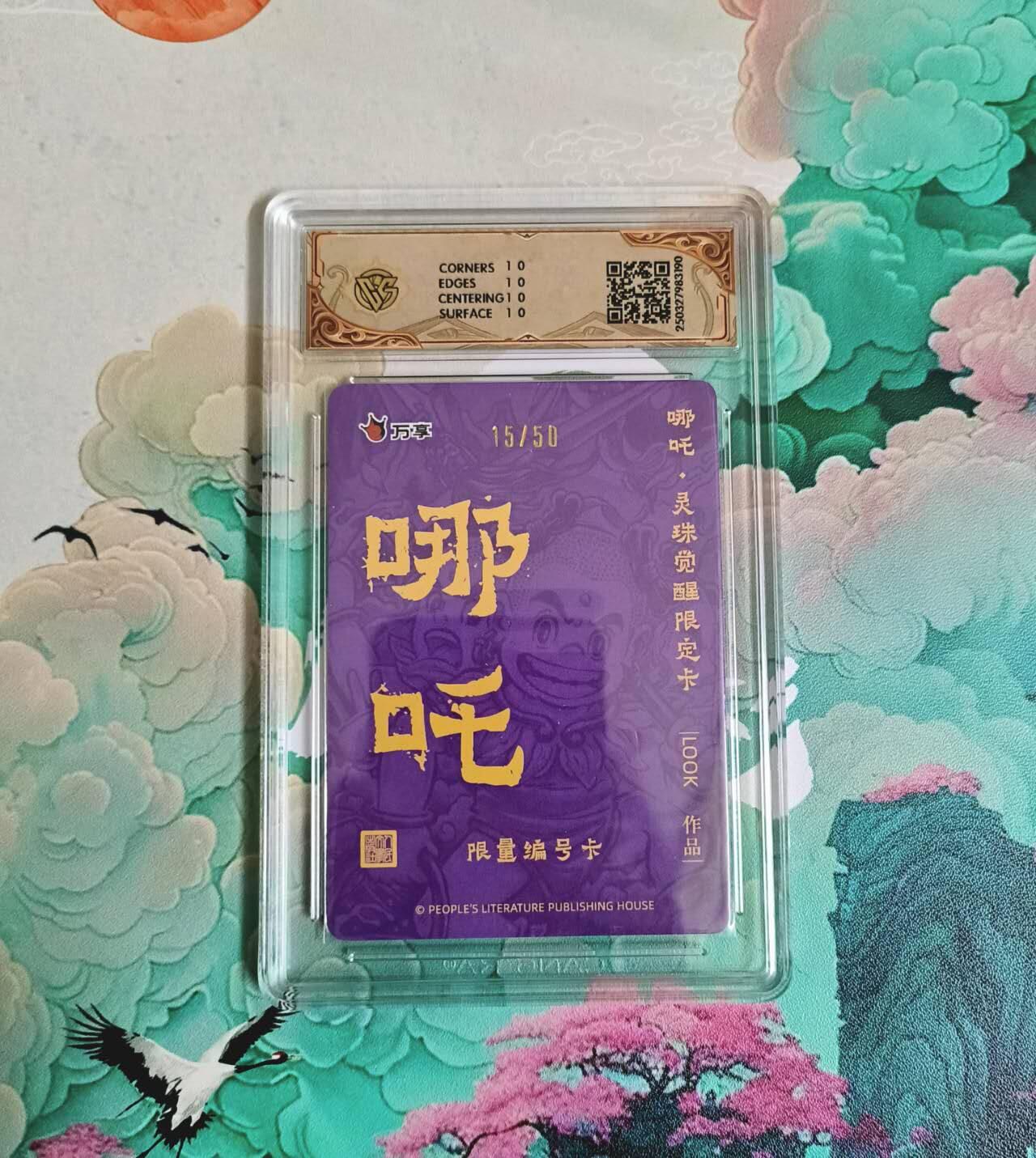 满赠PR！！龙虎卡牌-七八场（满200元包邮，无佣金，每周六结拍，欢迎送拍） 【10⭐ 编号15】粗闪评级卡 万享 灵珠觉醒 路克 - 哪吒 爆金