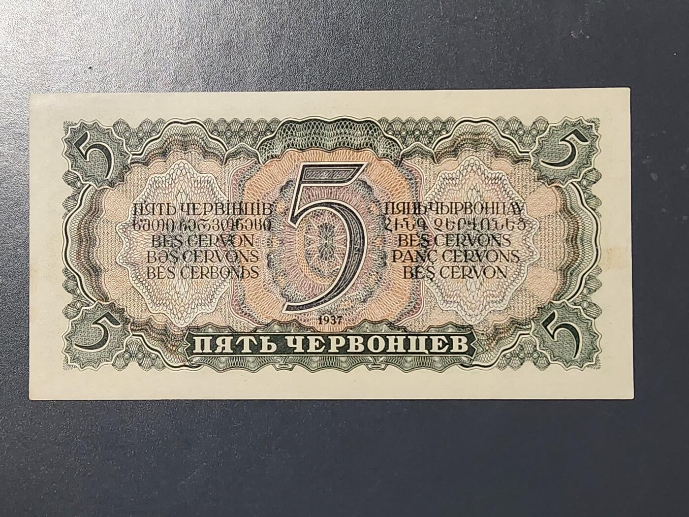 3月13号晚上8点 外国纸币自动截拍第37场 列宁5元原票近新极美品