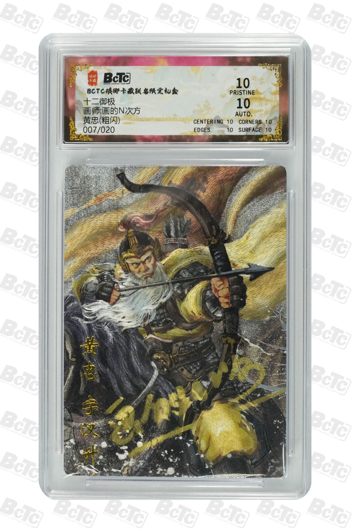 丫丫卡拍-第29期（3月14日21：00截拍） 【爆金亲签限编】琅琊卡藏-十二御极《画N》黄忠(粗闪) PRISTINE