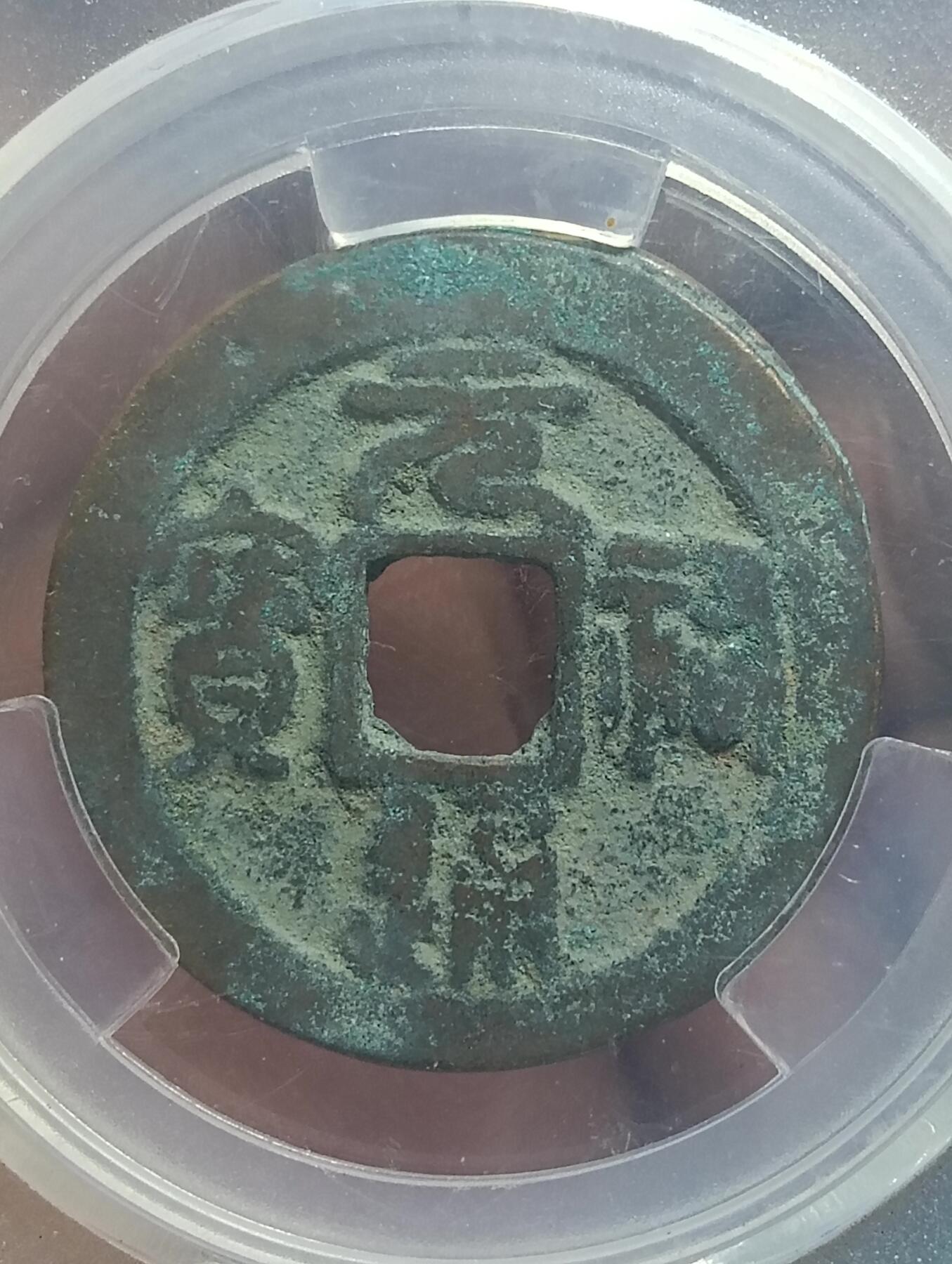 鸿运古泉库存清理专场24-1 北宋-元祐通宝 折二篆书美品82