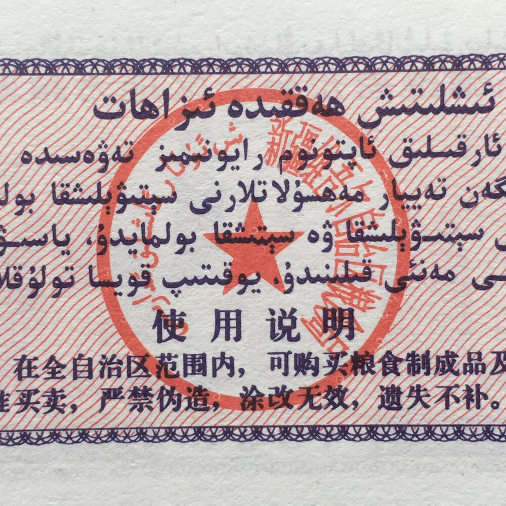         1988年新疆维吾尔自治区地方粮票伍拾克双语全新品未流通1枚真品如图供应票证旧藏文玩艺术收藏