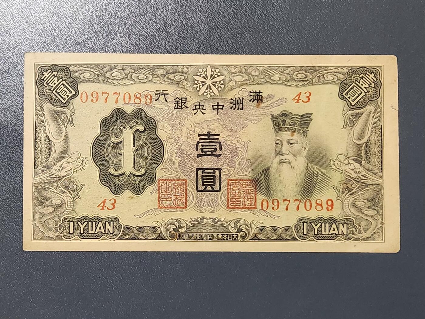 3月13号晚上8点 外国纸币自动截拍第37场 满洲中央银行1元原票美品