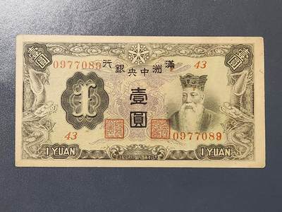 3月13号晚上8点 外国纸币自动截拍第37场 - 满洲中央银行1元原票美品