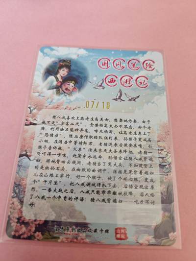 阳大大卡牌拍卖第104期（持续收拍品，周五晚上九点截拍，进群福利早知道） 【亲签卡】山河潮玩西游记猪八戒背媳妇亲签1张 限编07/10