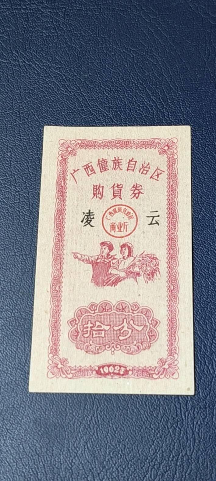 精品票证拍场 广西僮族自治区购货券   拾分  1962年发行