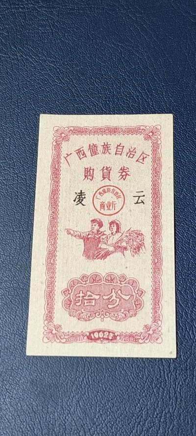 精品票证拍场 - 广西僮族自治区购货券   拾分  1962年发行