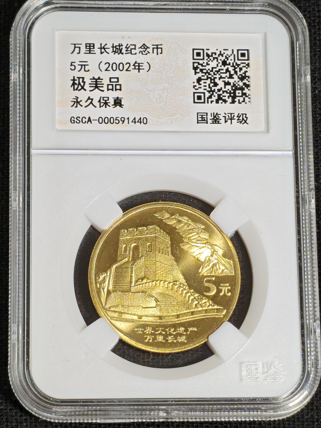 刘世昌艺术品销售中心～虎踞龙蟠*金杨在线联拍群第519期 2002年流通纪念币“万里长城”（国鉴评级    极美品    串号：GSCA-000591440）1枚。