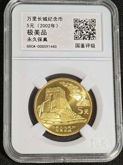 刘世昌艺术品销售中心～虎踞龙蟠*金杨在线联拍群第519期 - 2002年流通纪念币“万里长城”（国鉴评级    极美品    串号：GSCA-000591440）1枚。