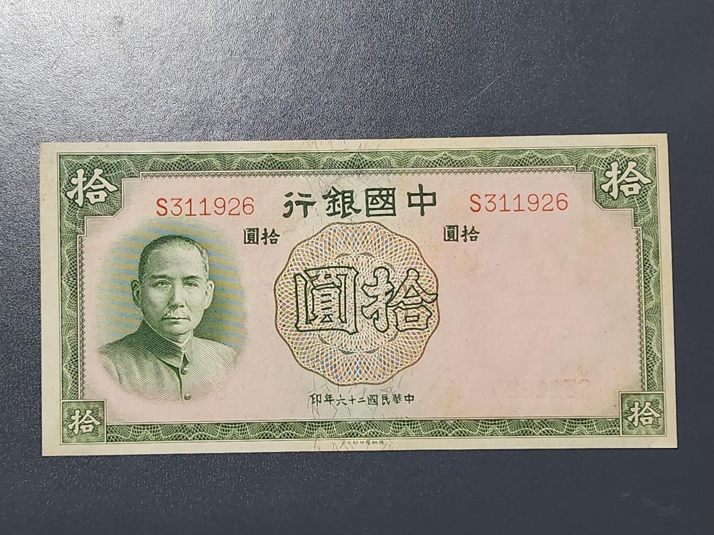 3月13号晚上8点 外国纸币自动截拍第37场 中国银行民国26年10元 德纳罗版 极美品