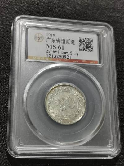 天下钱庄专场欢迎参拍 - 广东两毫银币