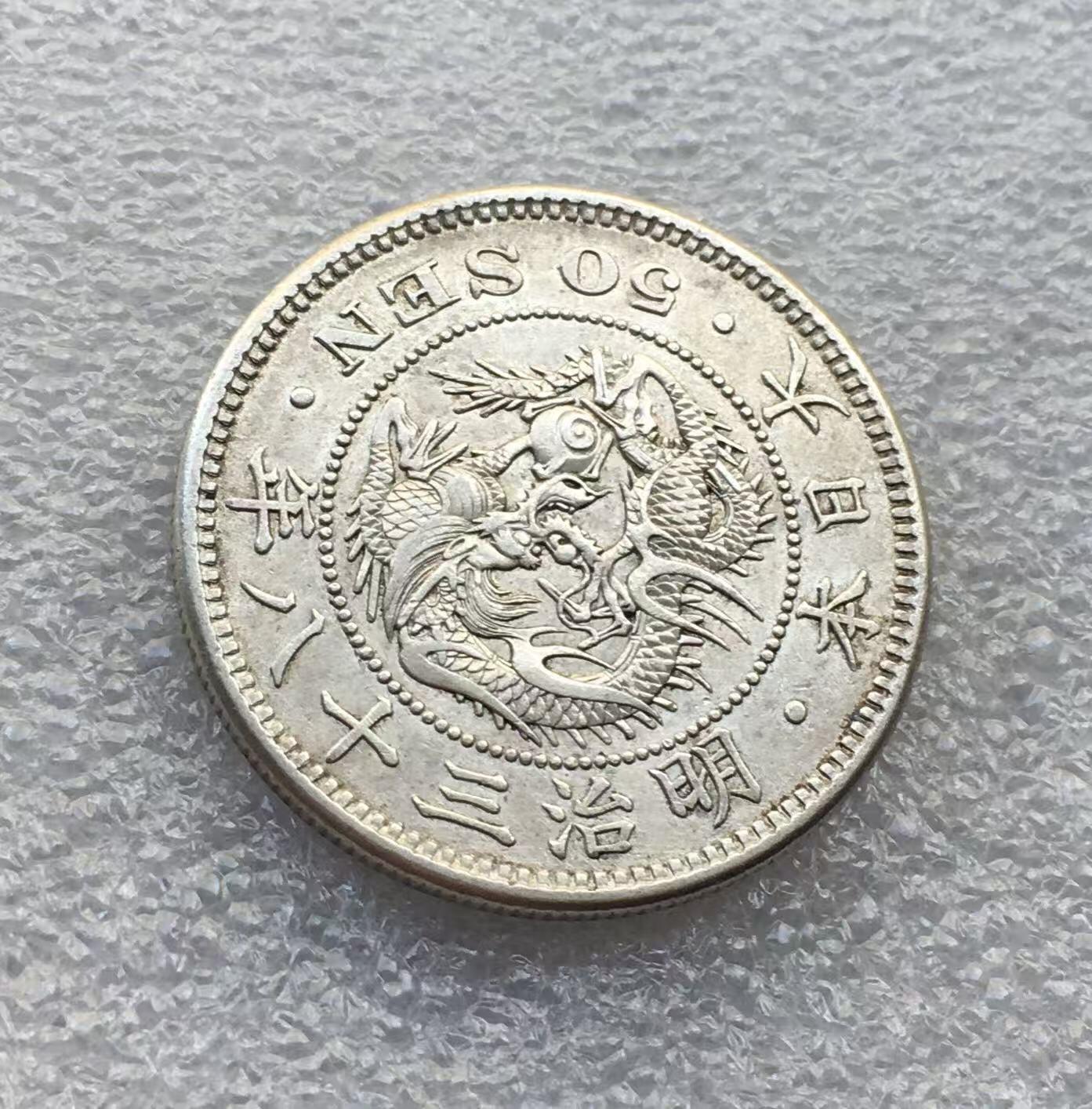 世界钱币专场拍卖 每周二开拍 日本龙洋明治三十八年五十钱银币