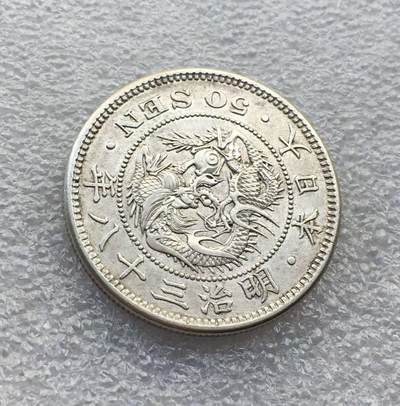 世界钱币专场拍卖 每周二开拍 - 日本龙洋明治三十八年五十钱银币