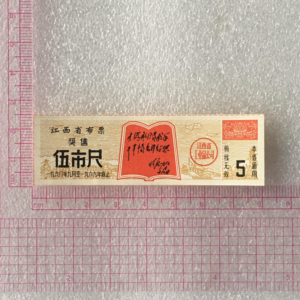       珍稀1968年江西省布票奖售伍市尺全新品相未流通1枚原版真品如图供应票证旧藏文玩艺术收藏