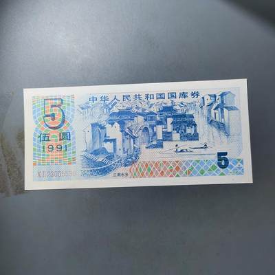 PCAI钱币  12-775  邮票钱币证章小专场 - 国库券五元