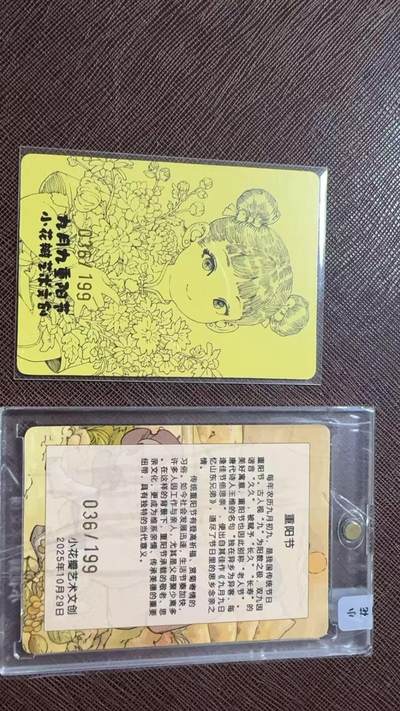 阳大大卡牌拍卖第104期（持续收拍品，周五晚上九点截拍，进群福利早知道） 【黄卡】小花瓣艺术文创 九月九重阳节 特卡 限编036/199