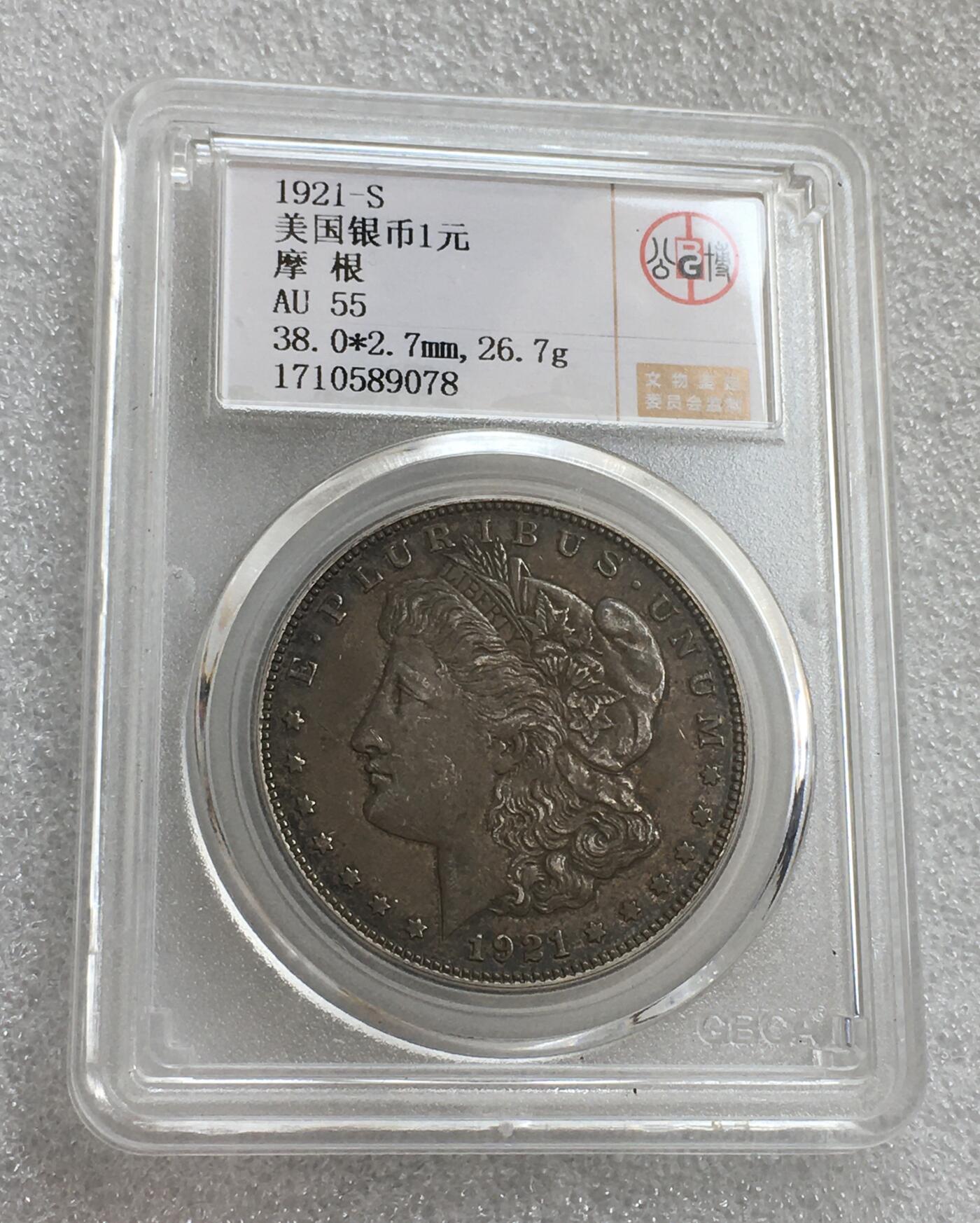世界钱币专场拍卖 每周二开拍 AU55分1921年S版美国摩根女神一美元银币