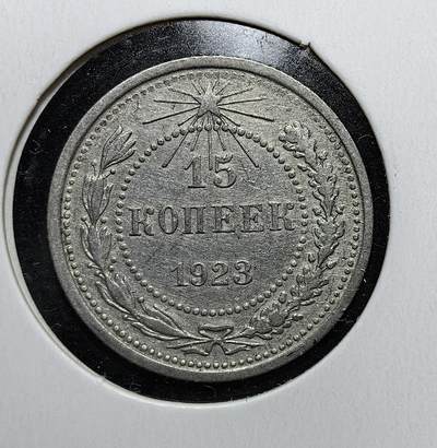 外国优质老铜币银币苏联纪念章，每周六晚九点倒数截拍，满百包邮可寄存，持续收拍 - 俄罗斯苏维埃联邦社会主义共和国1923年15戈比银币，正面为锤子麦穗国徽与 “全世界无产者联合起来” 口号，见证苏俄新经济政策时期货币体系重建与社会主义政权早期实践。