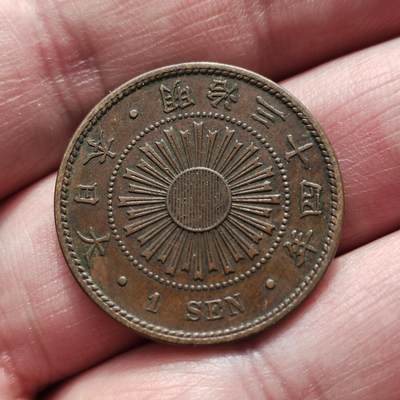 中外钱币第八场 - 日本稻一钱10