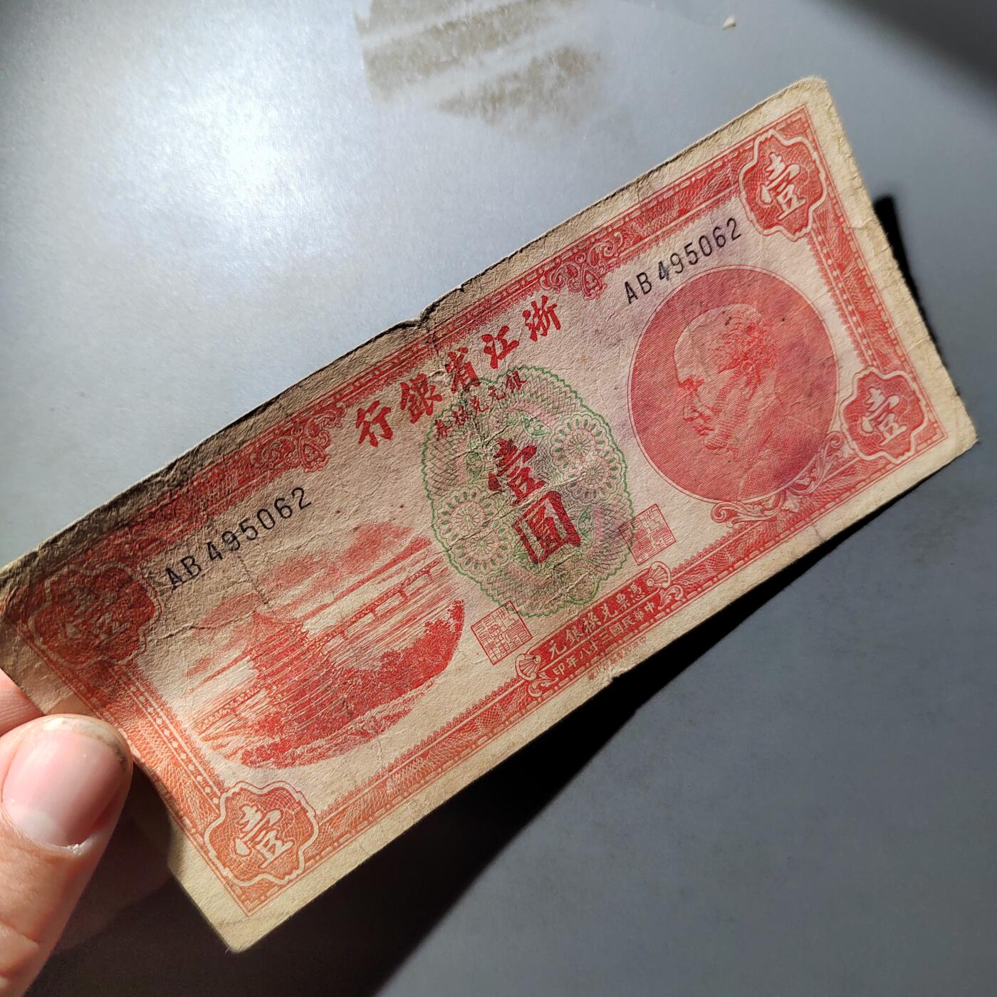 PCAI钱币  12-775  邮票钱币证章小专场 浙江省银行壹圆