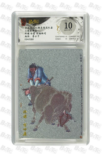 阳大大卡牌拍卖第104期（持续收拍品，周五晚上九点截拍，进群福利早知道） - 玄卡阁 李云中 许褚白背 限编054/088