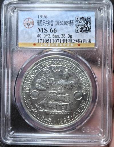 外国优质老铜币银币苏联纪念章，每周六晚九点倒数截拍，满百包邮可寄存，持续收拍 - 公博评级MS66葡萄牙1996 年1000 埃斯库多大银币，为纪念修复 1843 年下水的 “费尔南多二世和格洛丽亚号” 护卫舰而发行。该舰服役至 1878 年，后作为博物馆船保存，是世界现存第四古老的护卫舰。