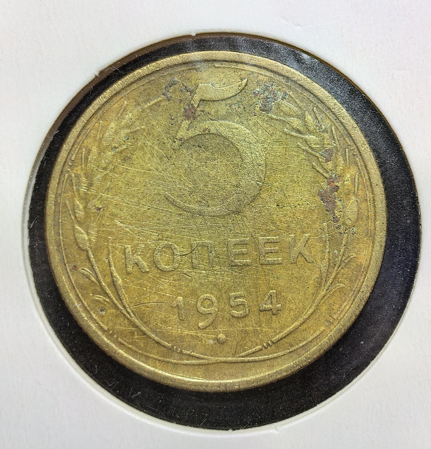 外国优质老铜币银币苏联纪念章，每周六晚九点倒数截拍，满百包邮可寄存，持续收拍 苏联1954年5戈比铜币，正面为苏联国徽与国名缩写，背面标注面值与年份。发行于赫鲁晓夫改革初期，见证苏联战后经济稳步发展、社会主义建设持续推进的历史阶段。