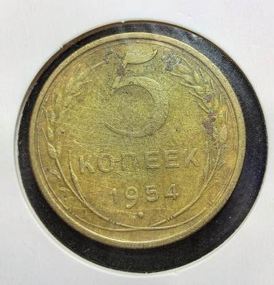外国优质老铜币银币苏联纪念章，每周六晚九点倒数截拍，满百包邮可寄存，持续收拍 - 苏联1954年5戈比铜币，正面为苏联国徽与国名缩写，背面标注面值与年份。发行于赫鲁晓夫改革初期，见证苏联战后经济稳步发展、社会主义建设持续推进的历史阶段。