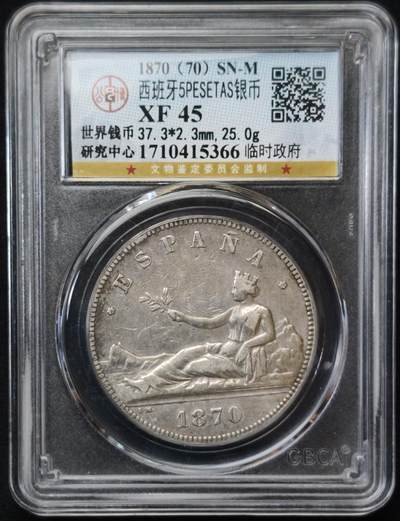 甄臻铺-世界币章拍卖（第54期），3月28日甄品场拍品征集中，送拍享返佣金等优惠多多 - 公博-XF45西班牙1870年拿花双柱比塞塔银币