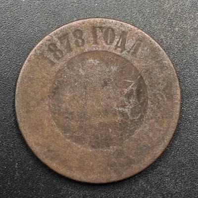 【淘币小摊】实时拍第八百八十拍   散币场    每周一统一发货 - 沙俄1878年5戈比铜币