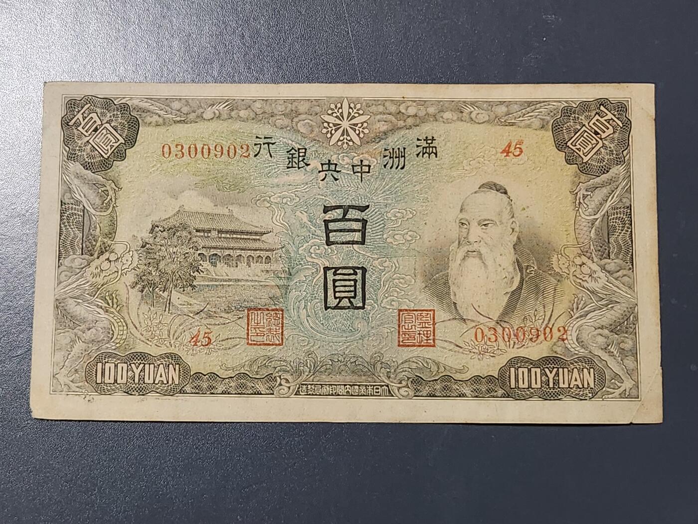 3月13号晚上8点 外国纸币自动截拍第37场 0300902满洲中央银行100元原票极美品近新