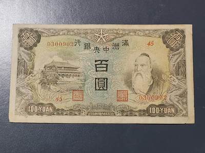 3月13号晚上8点 外国纸币自动截拍第37场 - 0300902满洲中央银行100元原票极美品近新